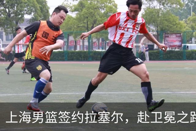 上海男篮签约拉塞尔，赴卫冕之路的雄心壮志彰显资金实力